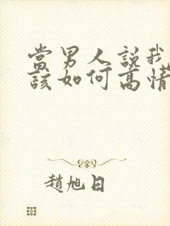 当男人说我爱你该如何高情商回复