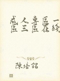 成人专区一区二区三区在线