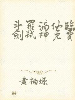 斗罗滴仙临尘酒剑弑神免费阅读