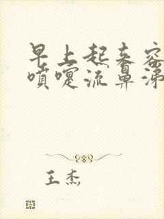 早上起来容易打喷嚏流鼻涕怎么回事封面