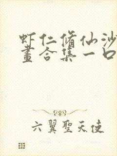 虾仁修仙沙雕动画合集一口气看完