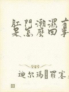 肛门潮湿有点痒是怎么回事