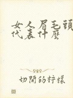 女人眉毛头有痣代表什么