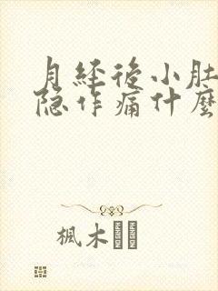 月经后小肚子隐隐作痛什么原因