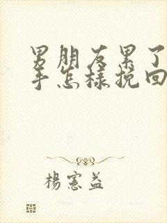 男朋友累了要分手怎样挽回