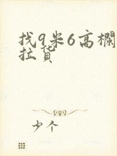 找9米6高栏车拉货