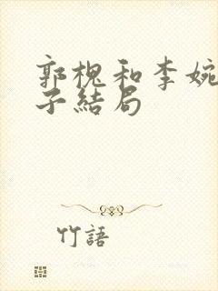 郭槐和李婉的儿子结局