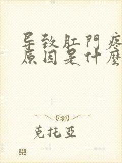 导致肛门疼痛的原因是什么