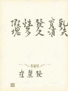 假性发育乳房硬块多久消失