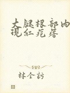 大腿根部内侧出现红疙瘩