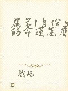 属羊1月份出生的命运怎么样