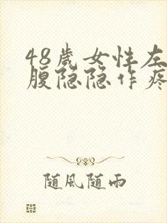 48岁女性左下腹隐隐作疼