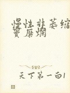 慢性非萎缩性胃窦糜烂