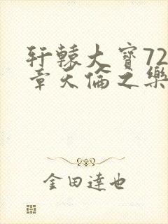 轩辕大宝720章天伦之乐