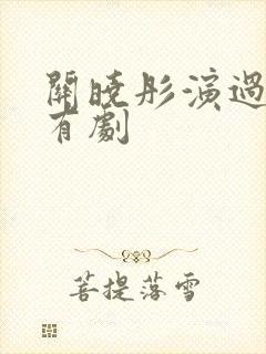 关晓彤演过的所有剧