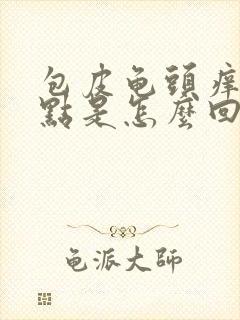 包皮龟头痒有红点是怎么回事