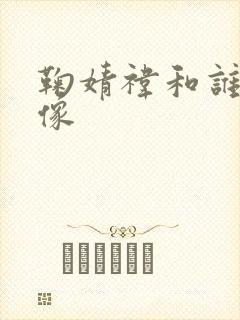 鞠婧祎和谁长得像