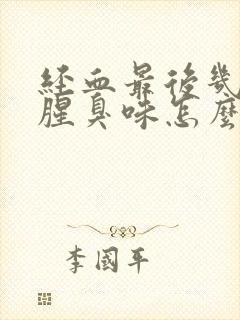 经血最后几天有腥臭味怎么回事