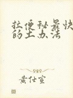 拉便秘最快通便的土办法封面