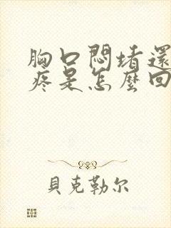 胸口闷堵还有点疼是怎么回事封面