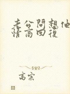 老公问想他没高情商回复