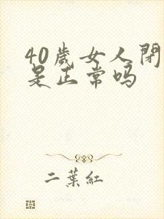 40岁女人闭经是正常吗