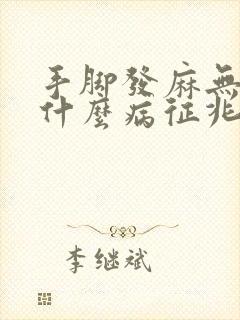 手脚发麻无力是什么病征兆