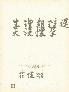 生理期推迟20天没怀孕