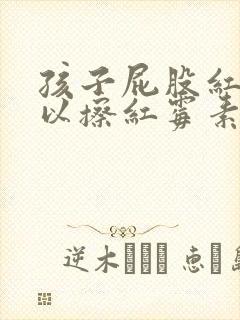 孩子屁股红了可以擦红霉素软膏吗封面