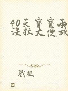 40天宝宝两天没拉大便放屁臭