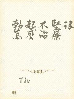 勃起不坚很快软怎么治疗