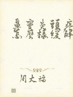 鼻窦炎头疼厉害怎么样缓解有效封面