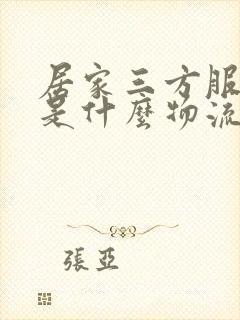 居家三方服务商是什么物流