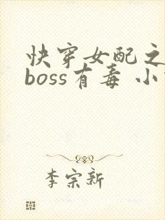 快穿女配之反派boss有毒 小说