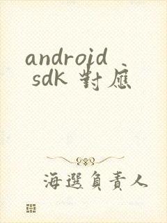 android sdk 对应
