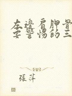 左边肩胛骨疼痛要警惕的三种