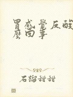 胃感觉反酸是怎么回事