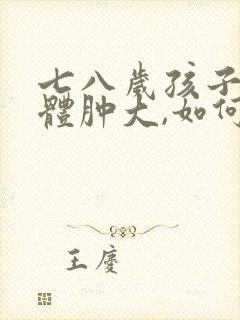 七八岁孩子扁桃体肿大,如何治疗最好?