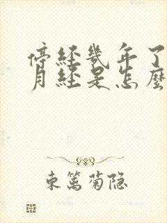 停经几年了又来月经是怎么回事