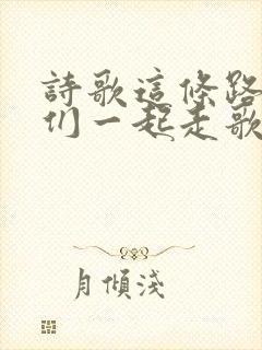诗歌这条路上我们一起走歌谱