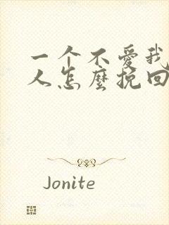 一个不爱我的男人怎么挽回