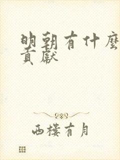 明朝有什么历史贡献