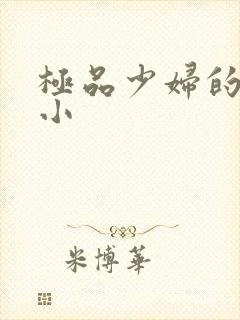 极品少妇的粉嫩小