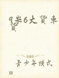 9米6大货车拉货