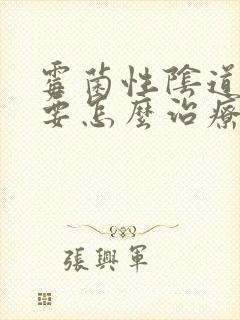 霉菌性阴道发炎要怎么治疗