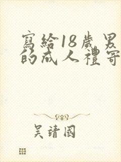 写给18岁男孩的成人礼寄语