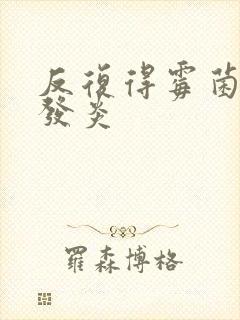 反复得霉菌阴道发炎