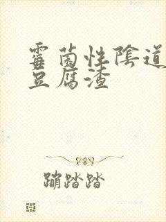 霉菌性阴道发炎豆腐渣