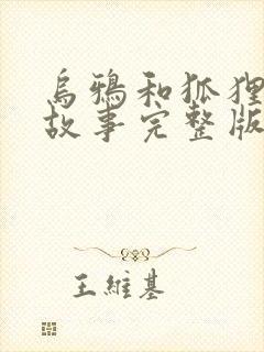 乌鸦和狐狸寓言故事完整版封面