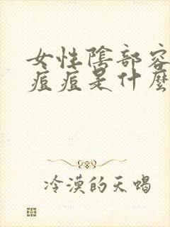 女性阴部容易长痘痘是什么原因